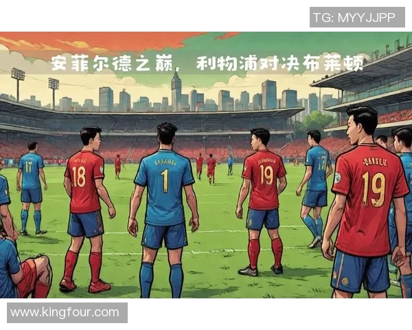 利物浦与切尔西激战正酣 双方誓争英超荣耀与未来发展